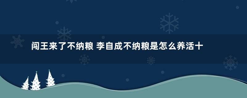 闯王来了不纳粮 李自成不纳粮是怎么养活十万军队的